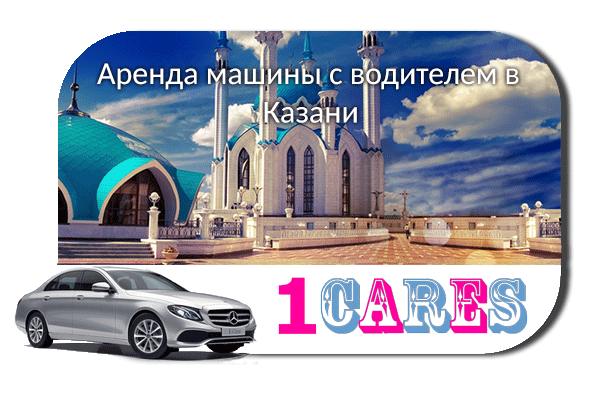 Аренда машины с водителем в Казани