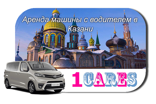 Арендовать машину с водителем в Казани