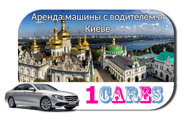 Аренда машины с водителем в Киеве