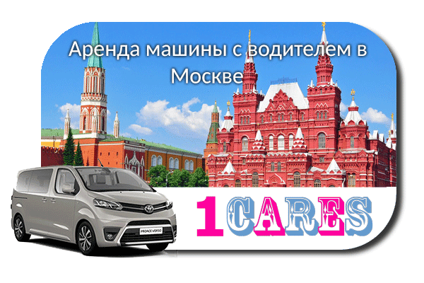 Арендовать машину с водителем в Москве