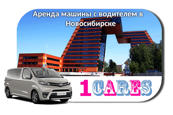 Арендовать машину с водителем в Новосибирске