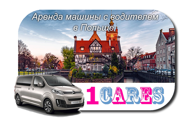 Арендовать машину с водителем в Польше