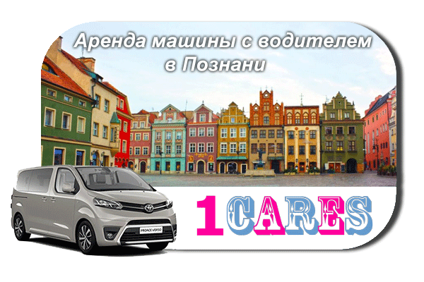 Арендовать машину с водителем в Познани
