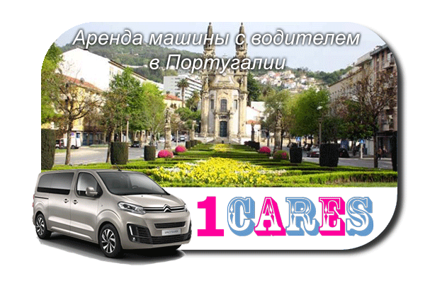 Арендовать машину с водителем в Португалии