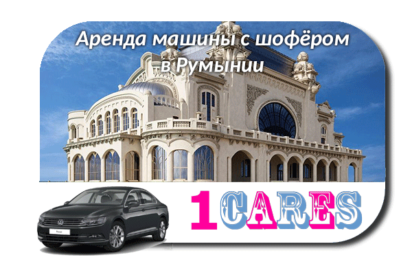 Аренда машины с водителем в Румынии