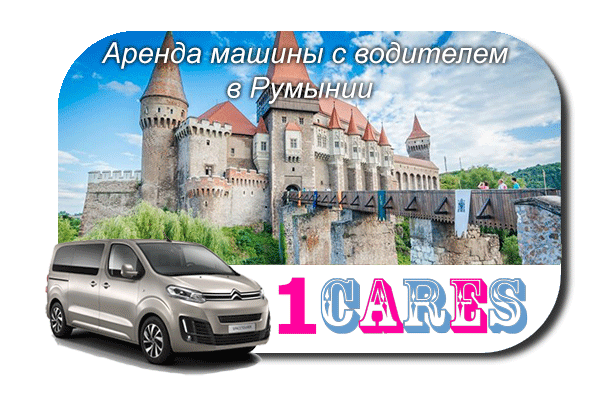 Арендовать машину с водителем в Румынии