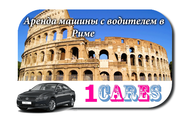 Аренда машины с водителем в Риме