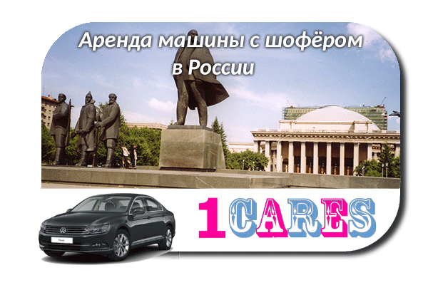 Аренда машины с водителем в России