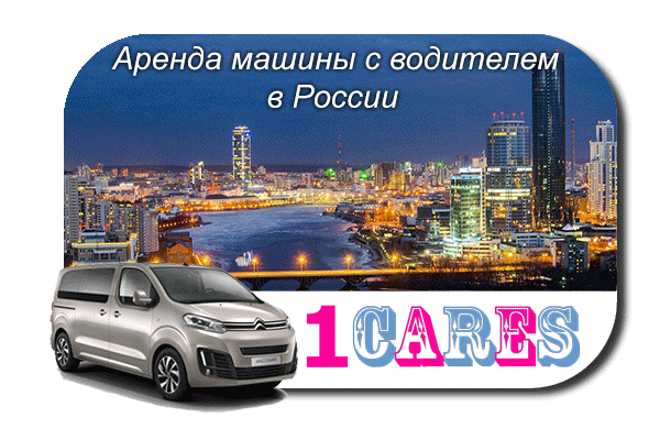 Арендовать машину с водителем в России