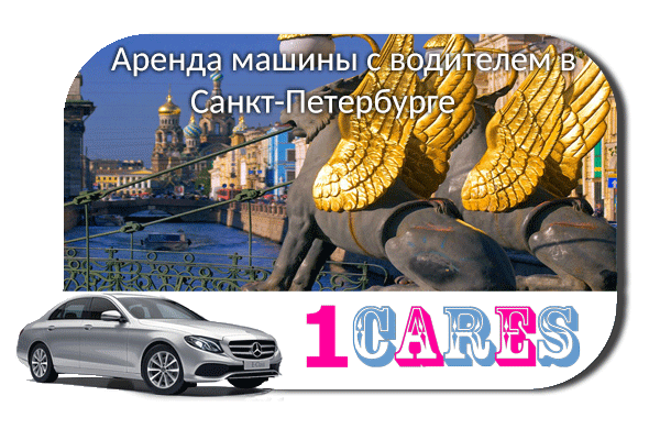 Аренда машины с водителем в Санкт-Петербурге