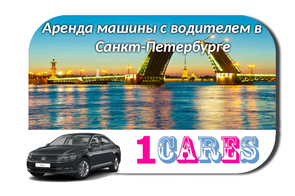 Аренда машины с водителем в Санкт-Петербурге