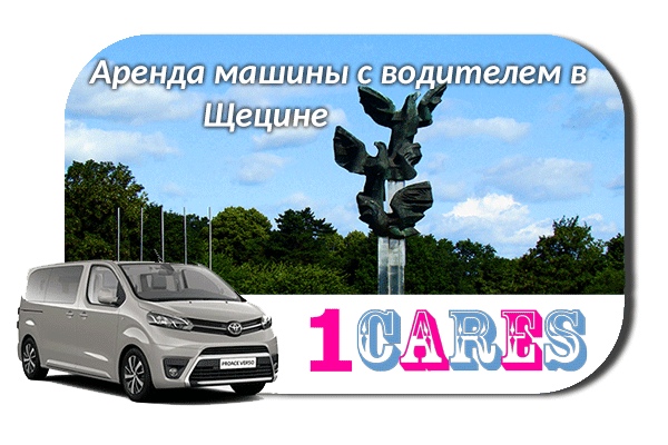 Арендовать машину с водителем в Щецине