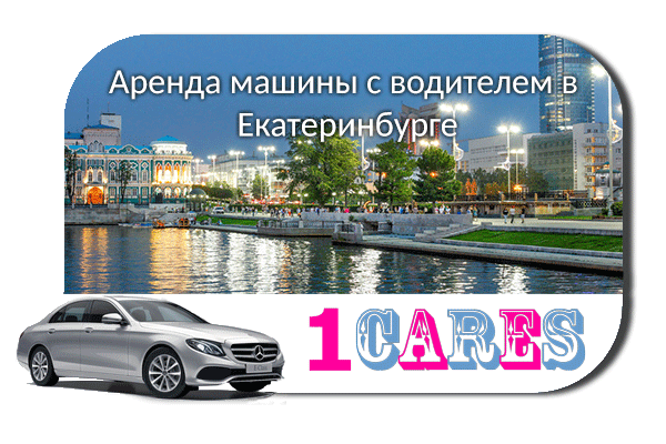 Аренда машины с водителем в Екатеринбурге