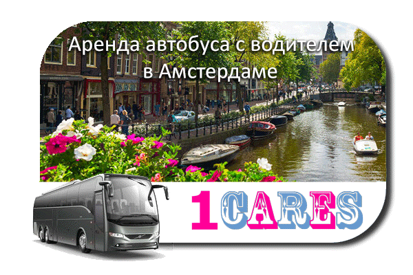 Аренда автобуса в Амстердаме