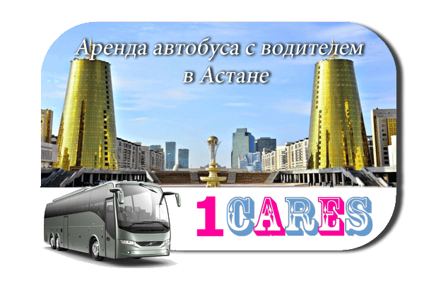 Аренда автобуса в Астане