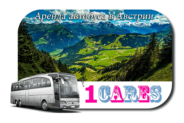Аренда автобуса в Австрии