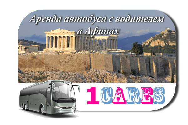 Аренда автобуса в Афинах