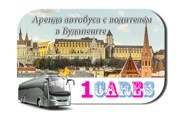 Аренда автобуса в Будапеште