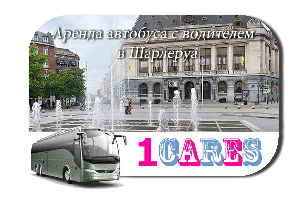 Аренда автобуса в Шарлеруа