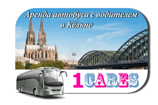 Аренда автобуса в Кёльне