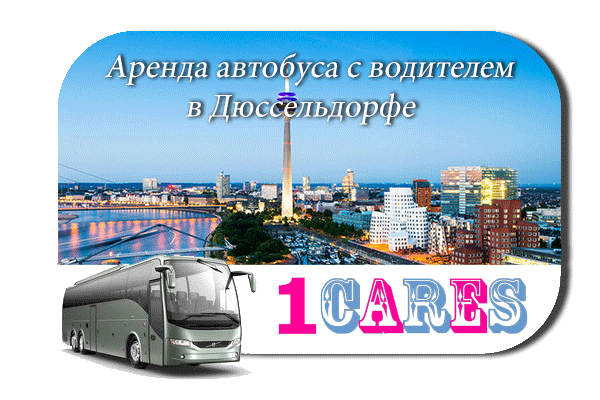 Аренда автобуса в Дюссельдорфе