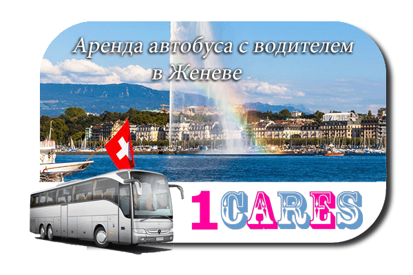 Аренда автобуса в Женеве