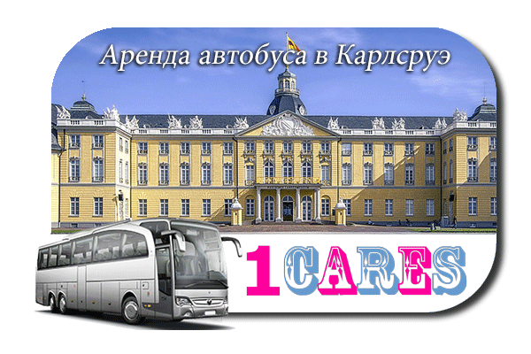 Аренда автобуса в Карлсруэ