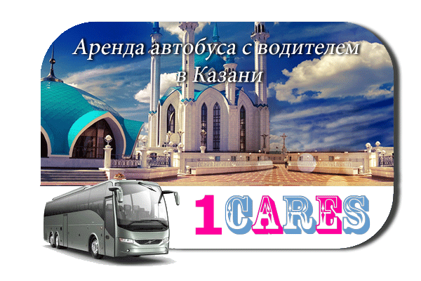 Аренда автобуса в Казани