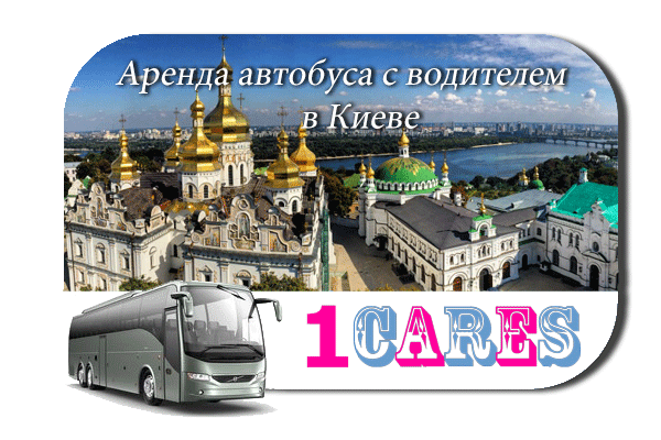 Аренда автобуса в Киеве