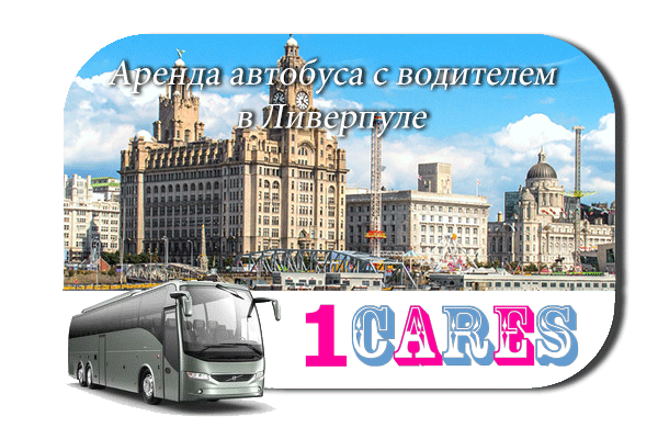 Аренда автобуса в Ливерпуле