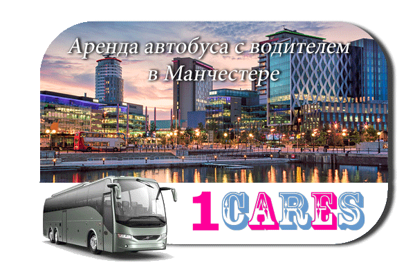 Аренда автобуса в Манчестере