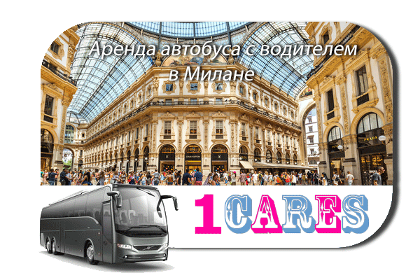 Аренда автобуса в Милане