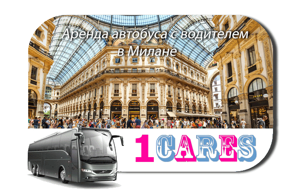 Аренда автобуса в Милане Аренда автобуса в Милане