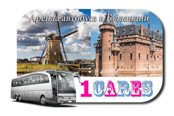 Аренда автобуса в Голландии