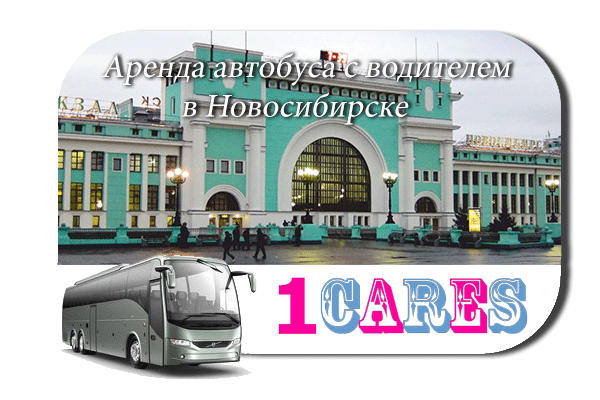 Аренда автобуса в Новосибирске