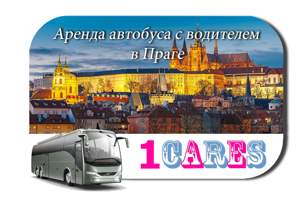 Аренда автобуса в Праге
