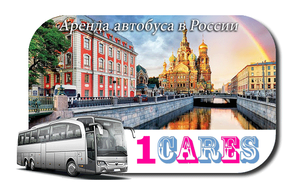 Аренда автобуса в России