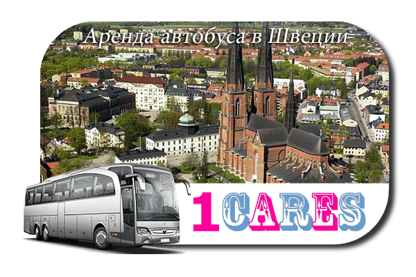Аренда автобуса в Швеции