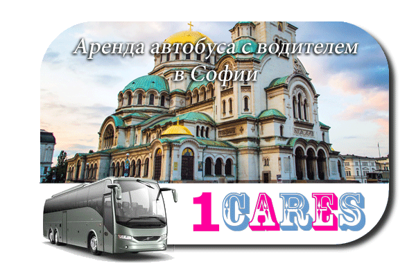 Аренда автобуса в Софии