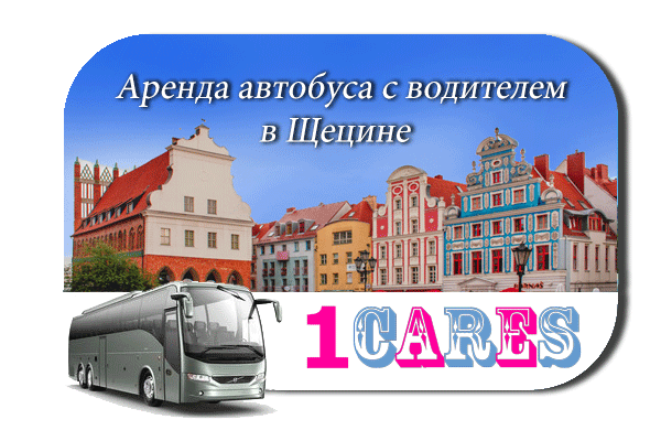 Аренда автобуса в Щецине