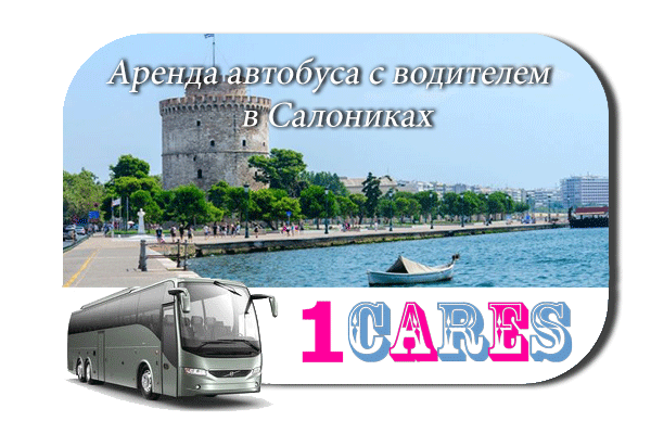 Аренда автобуса в Салониках