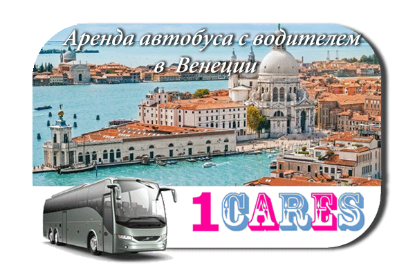 Аренда автобуса в Венеции