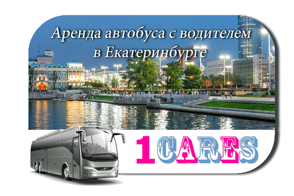 Аренда автобуса в Екатеринбурге