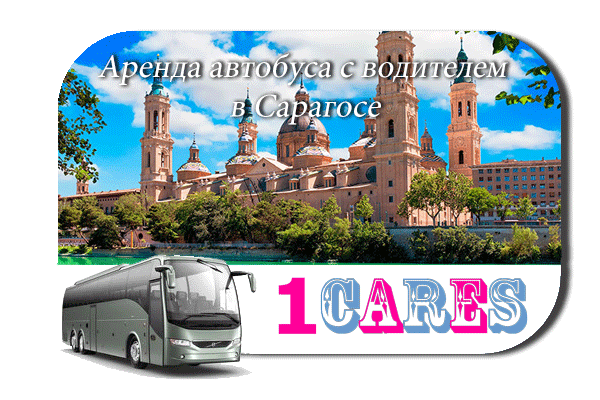 Аренда автобуса в Сарагосе