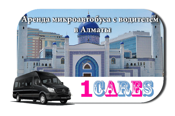 Аренда микроавтобуса с водителем в Алматы