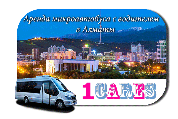 Нанять микроавтобус с водителем в Алматы