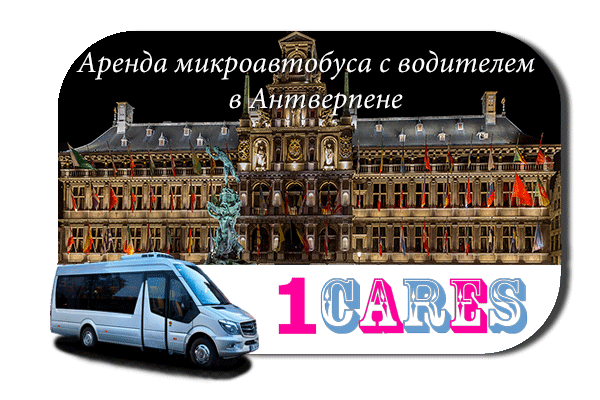 Нанять микроавтобус с водителем в Антверпене