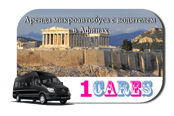 Аренда микроавтобуса с водителем в Афинах