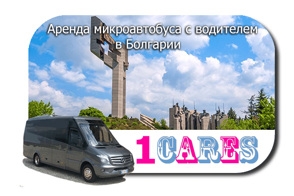 Аренда микроавтобуса с водителем в Болгарии