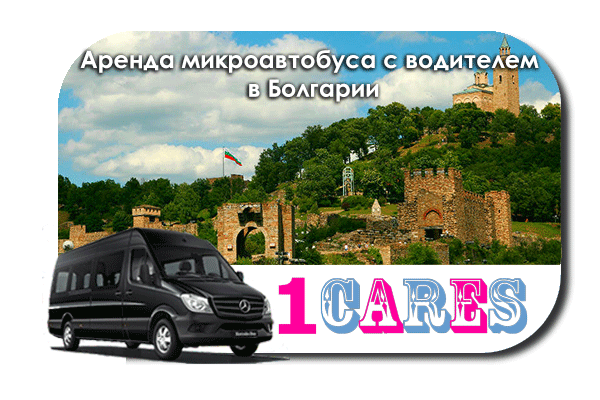 Аренда микроавтобуса с водителем в Болгарии